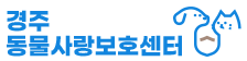 경주동물사항보호센터